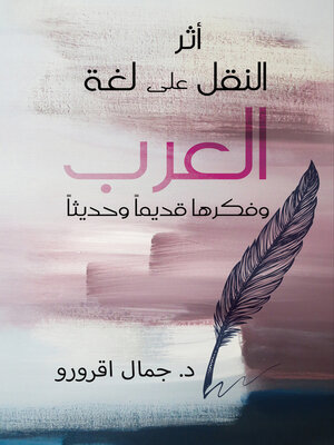 cover image of أثر النقل على لغة العرب وفكرها قديماً وحديثاً